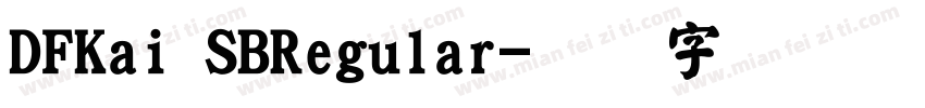 DFKai SBRegular字体转换